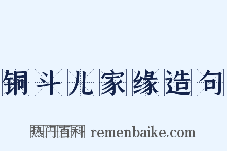 铜斗儿家缘造句是什么意思的图片